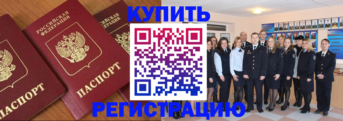 временная регистрация купить в Калаче